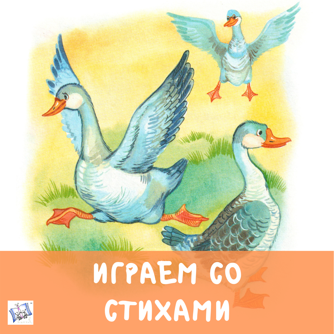 Играем со стихами. Гуси – Evrika Learning Center