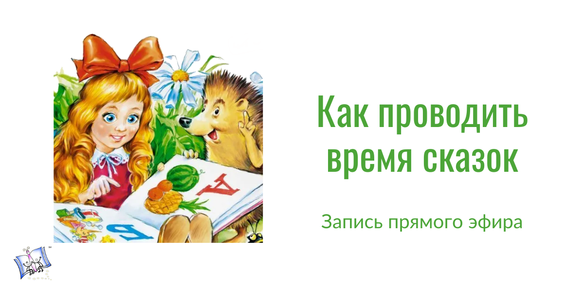 Как проводить время сказок. Запись прямого эфира. – Evrika Learning Center