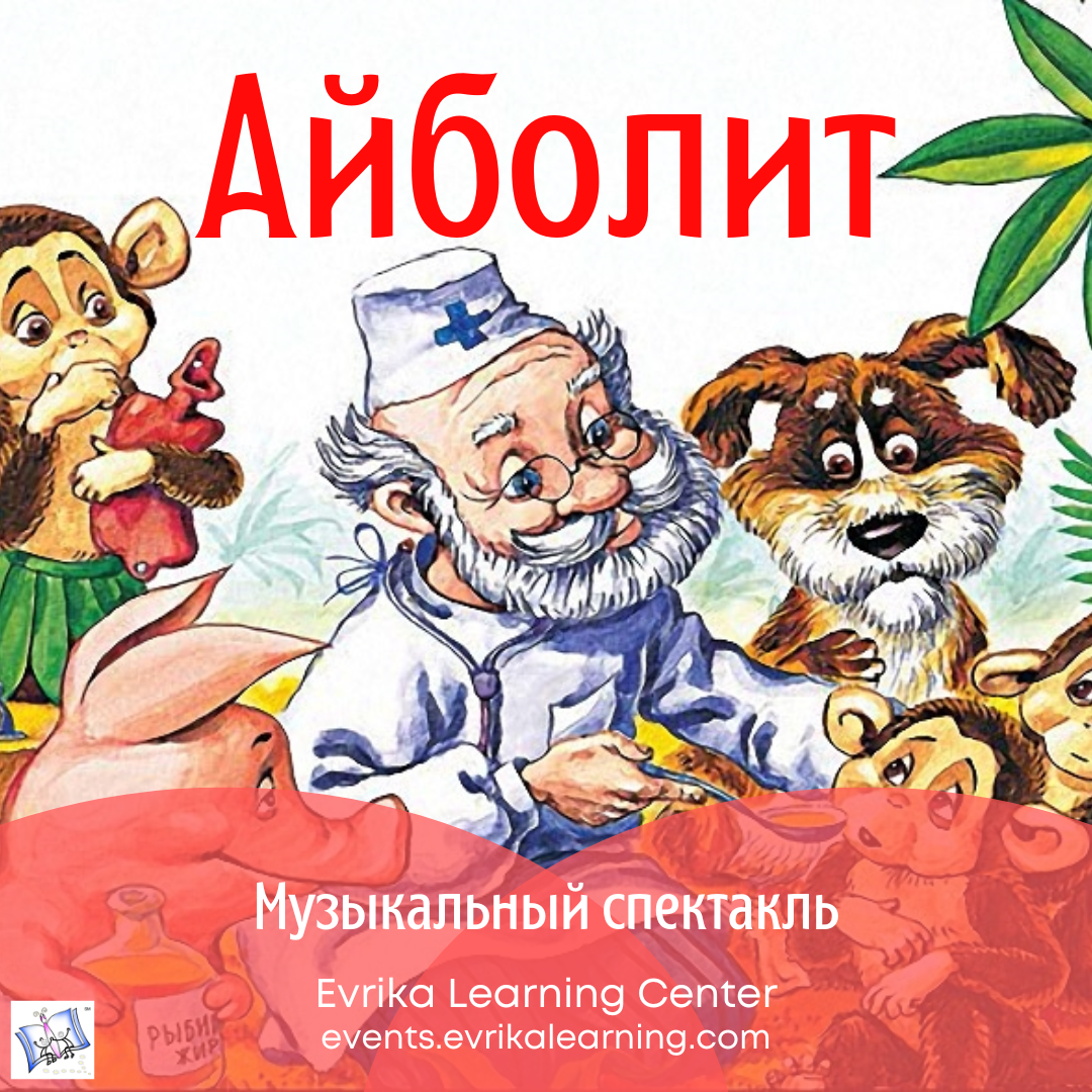 Айболит Музыкальный спектакль.
