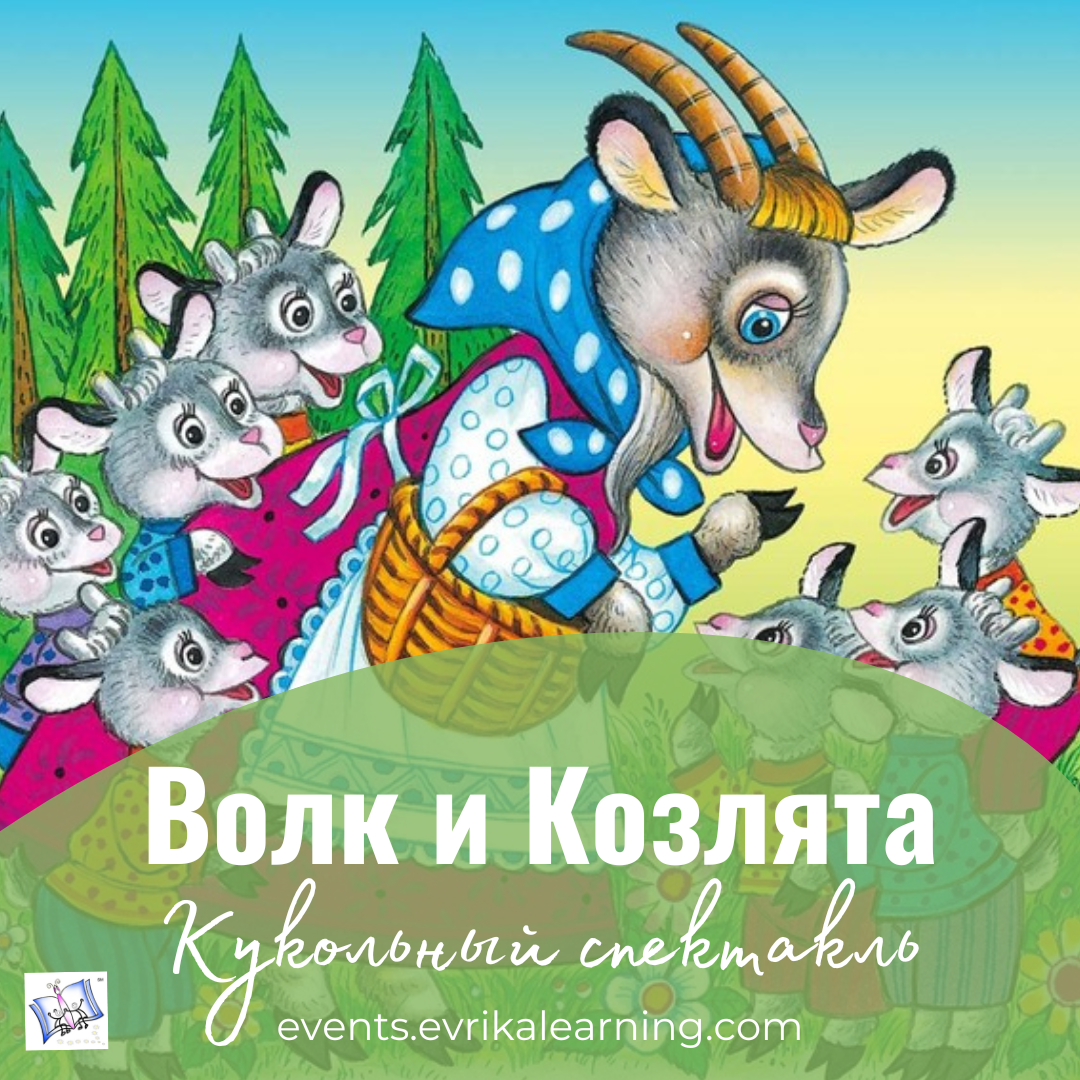 Волк и Козлята. Музыкальный кукольный спектакль. Volk and Kozlyata. Puppet Play