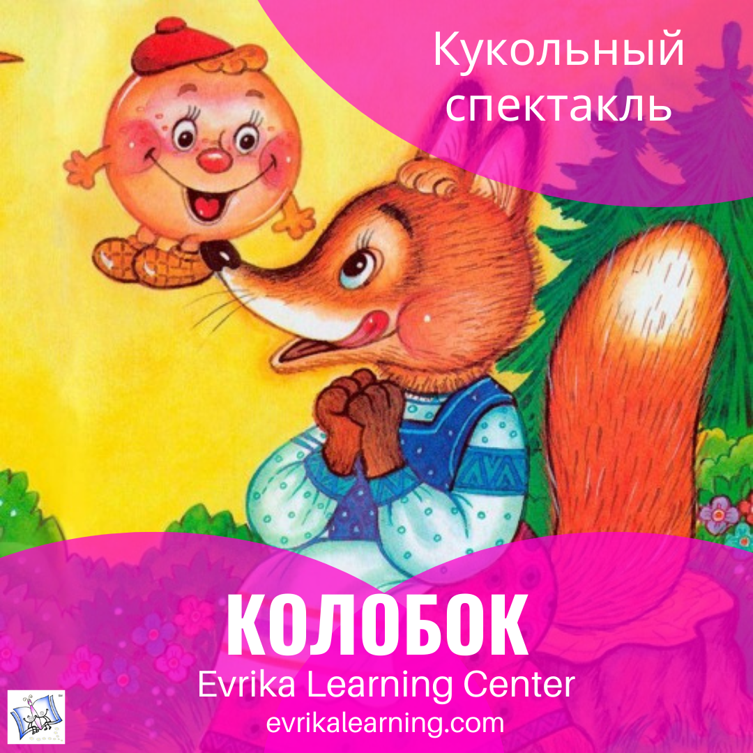 Колобок. Кукольный спектакль. Kolobok Puppet Play. БЕСПЛАТНО. FREE