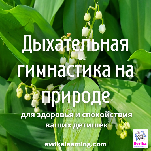 Дыхательная гимнастика на природе для здоровья и спокойствия ваших детей