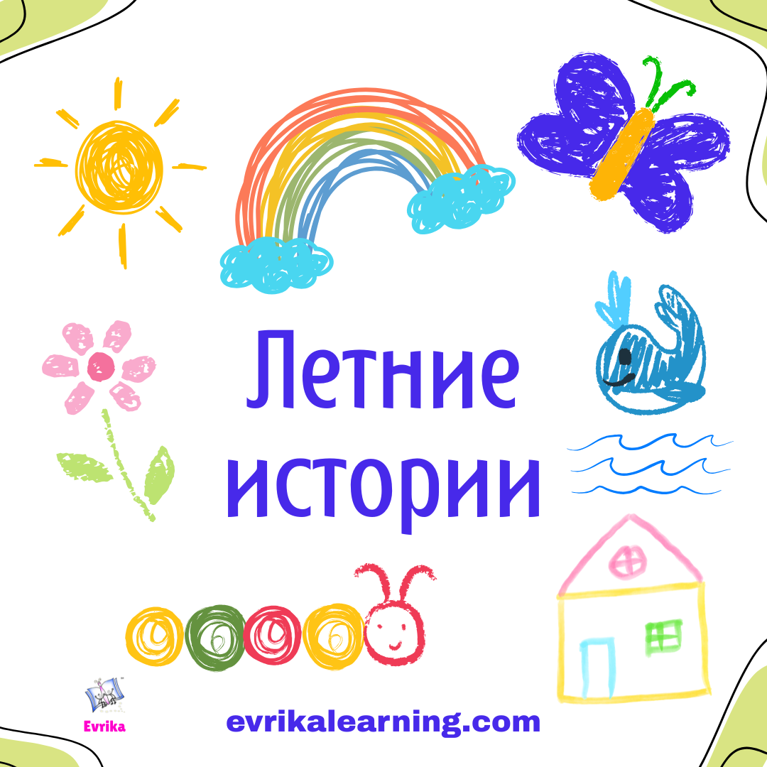 Летние Истории - развиваем русский язык и сохраняем память о лете