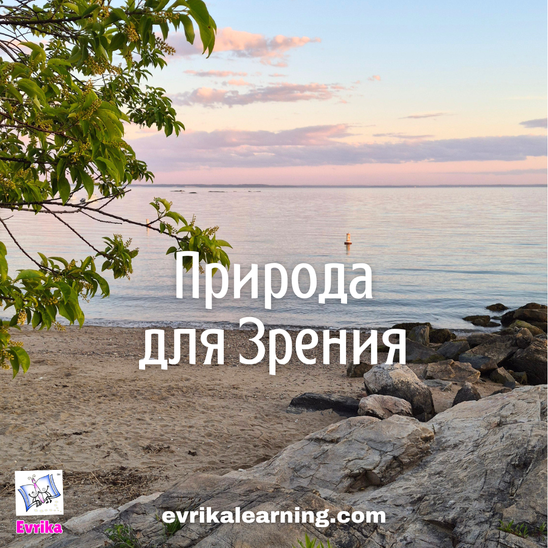 Природа для зрения