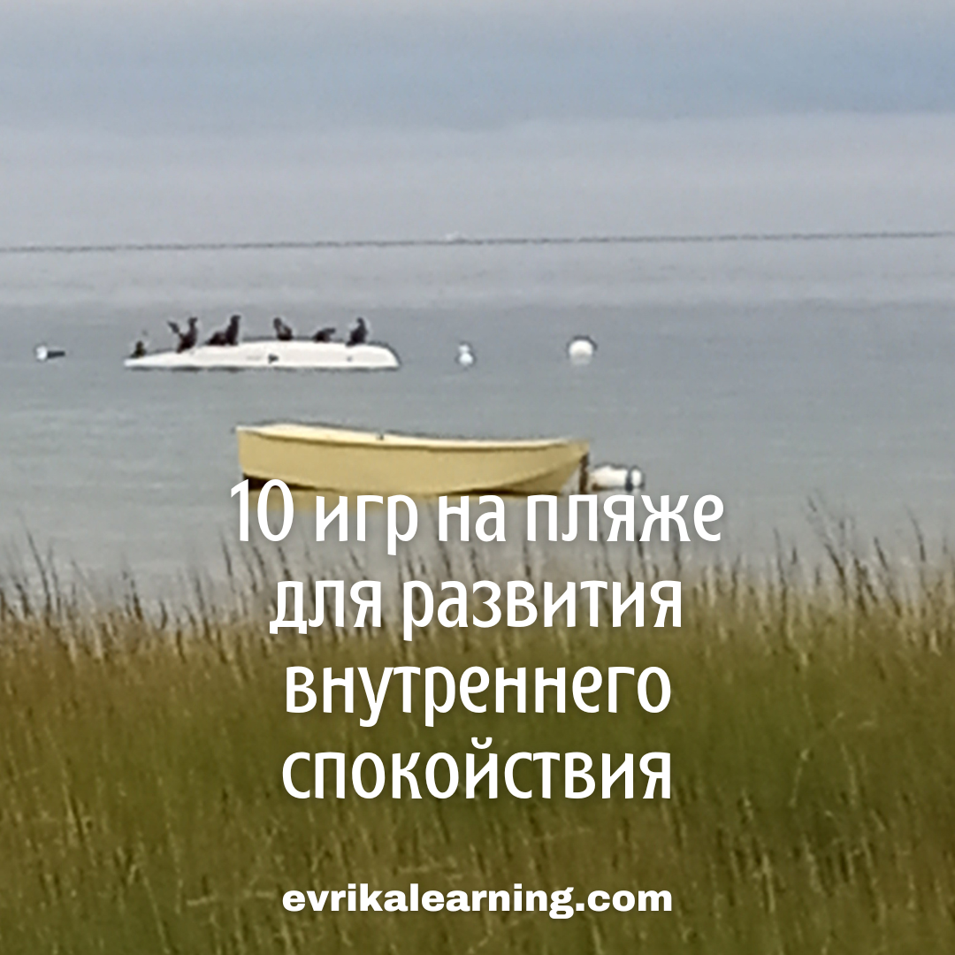 10 игр на пляже для развития внутреннего спокойствия
