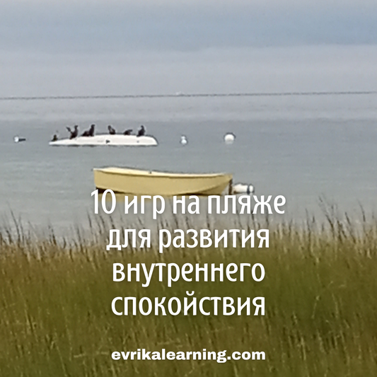 10 игр на пляже для развития внутреннего спокойствия