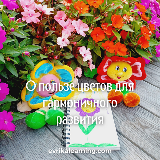 О пользе цветов для гармоничного развития