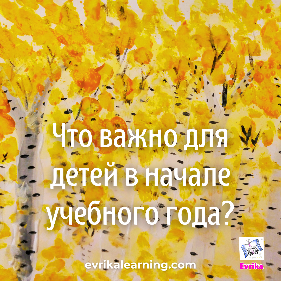 Что важно для детей в начале учебного года?