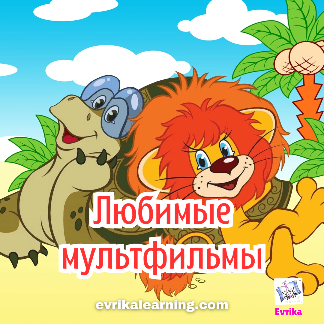 Мультфильмы для маленьких детей. Favorite animated films - cartoons