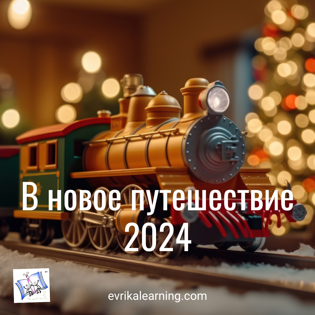 В новое путешествие 2024