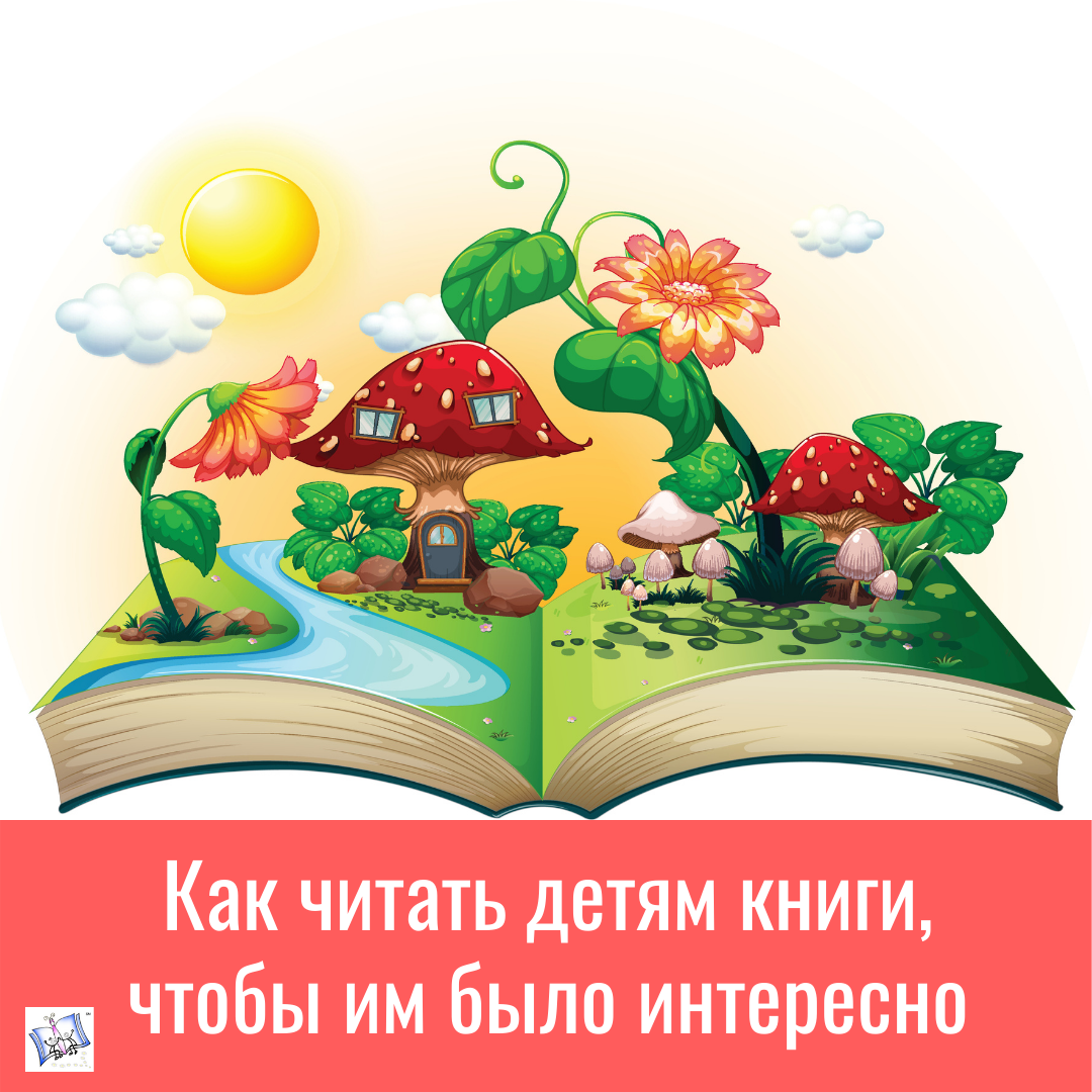 Как читать детям книги, чтобы им было интересно – Evrika Learning Center