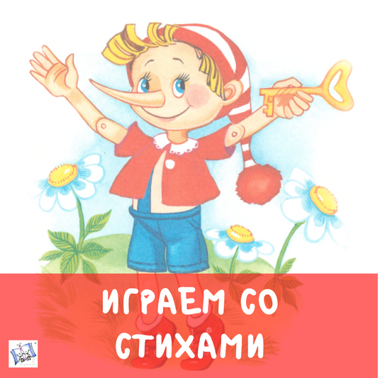 Играем со стихами. Буратино