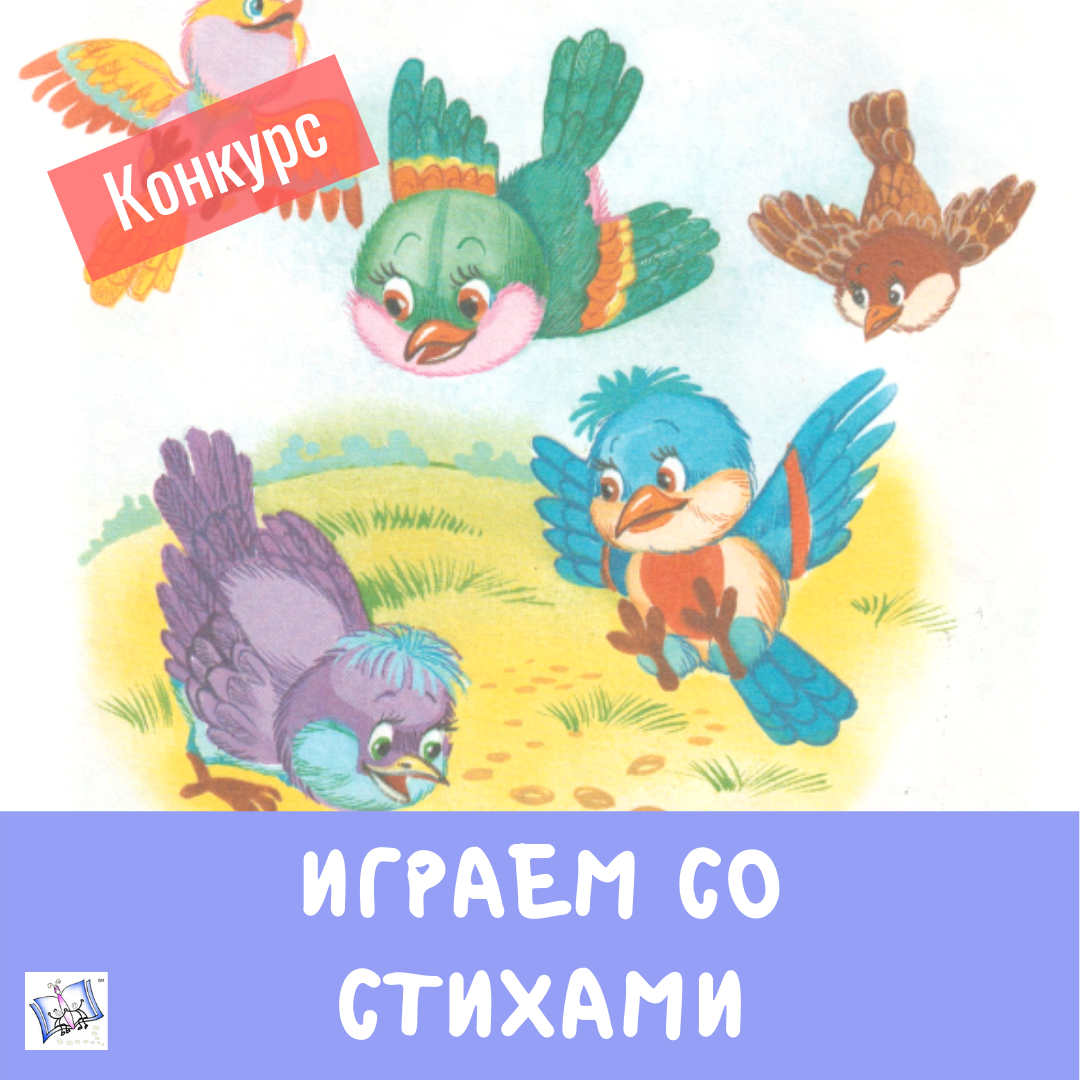 Играем со стихами. Птички – Evrika Learning Center