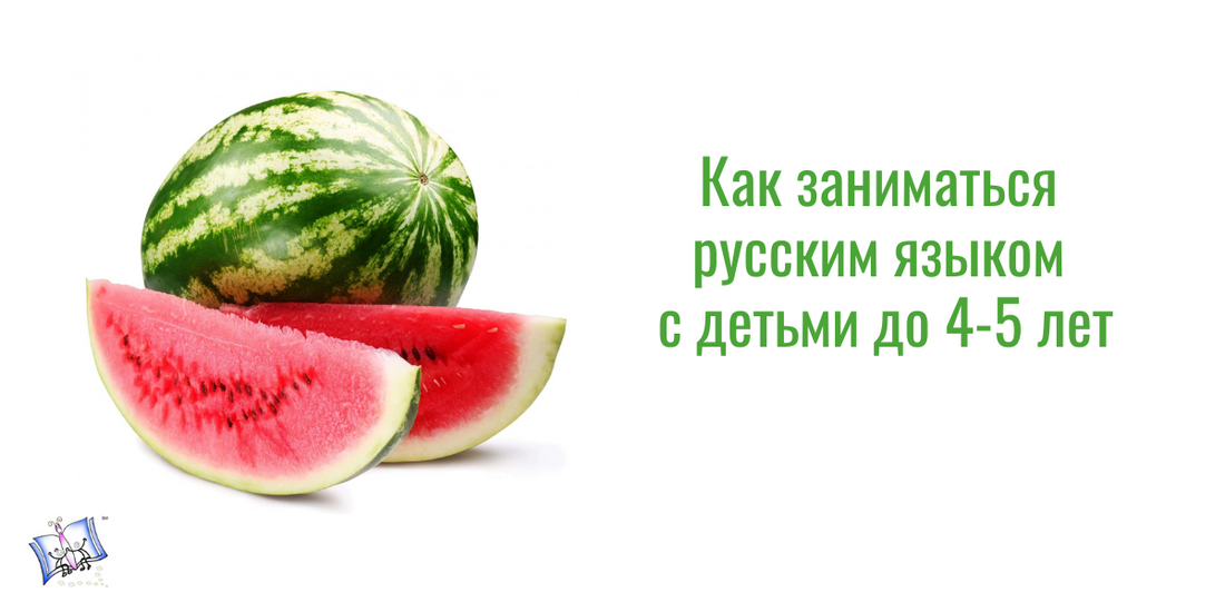 Как заниматься русским языком с детьми до 4-5 лет