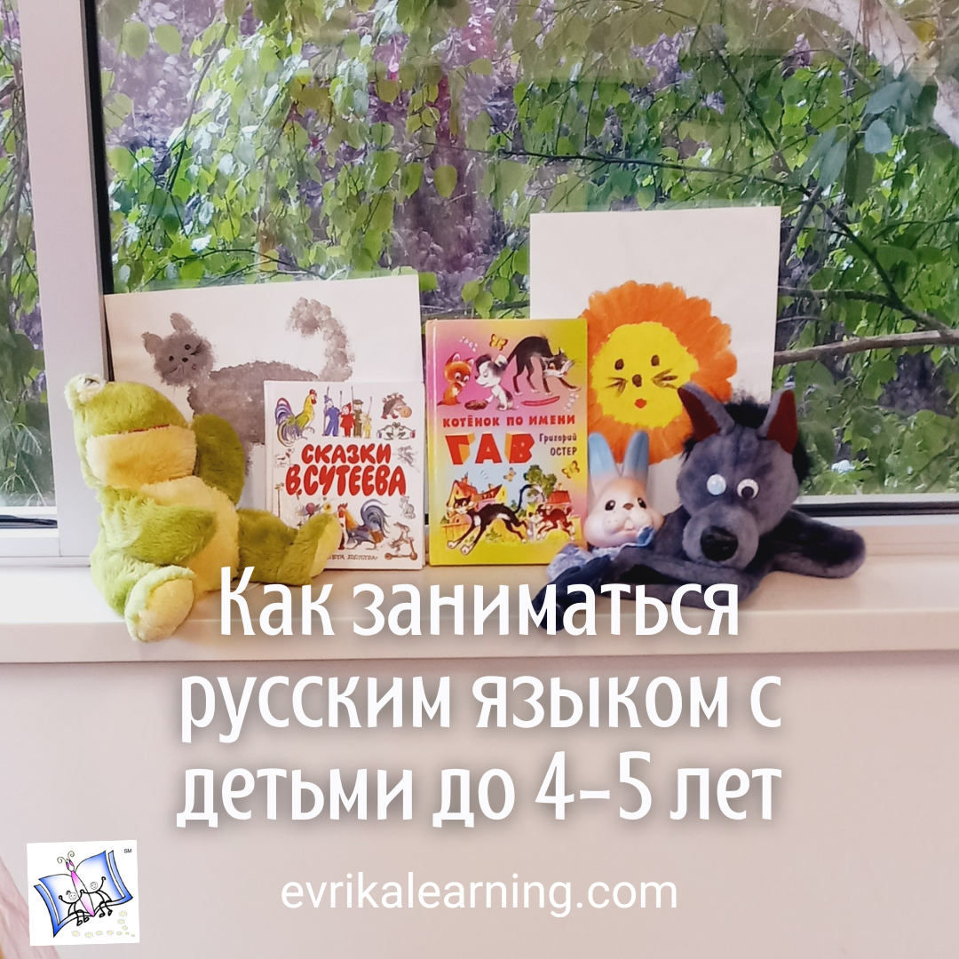 Как заниматься русским языком с детьми до 4-5 лет