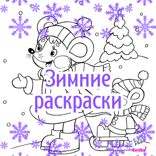 Зимние раскраски