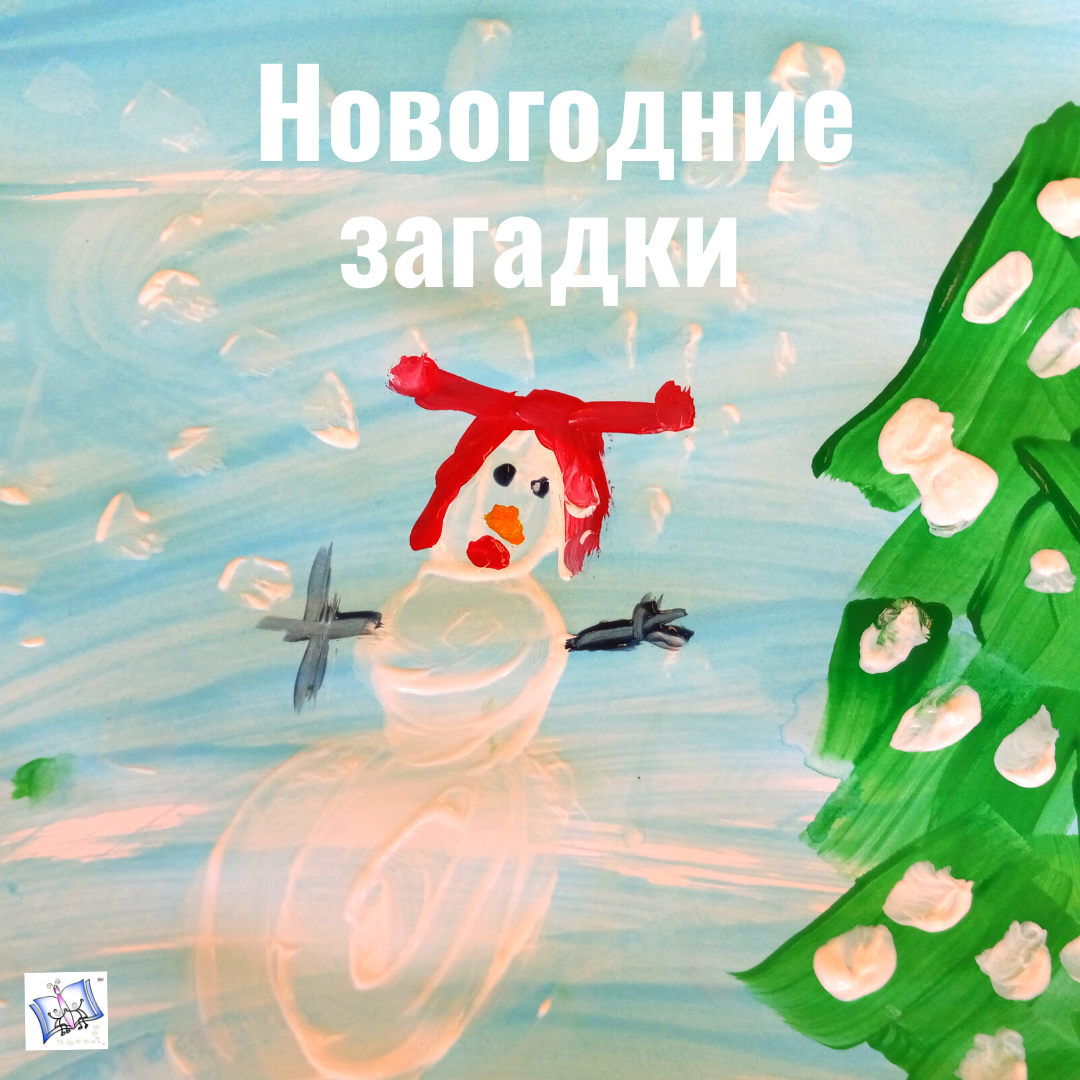 Новогодние загадки. Часть 1