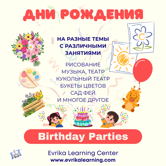 Дни рождения