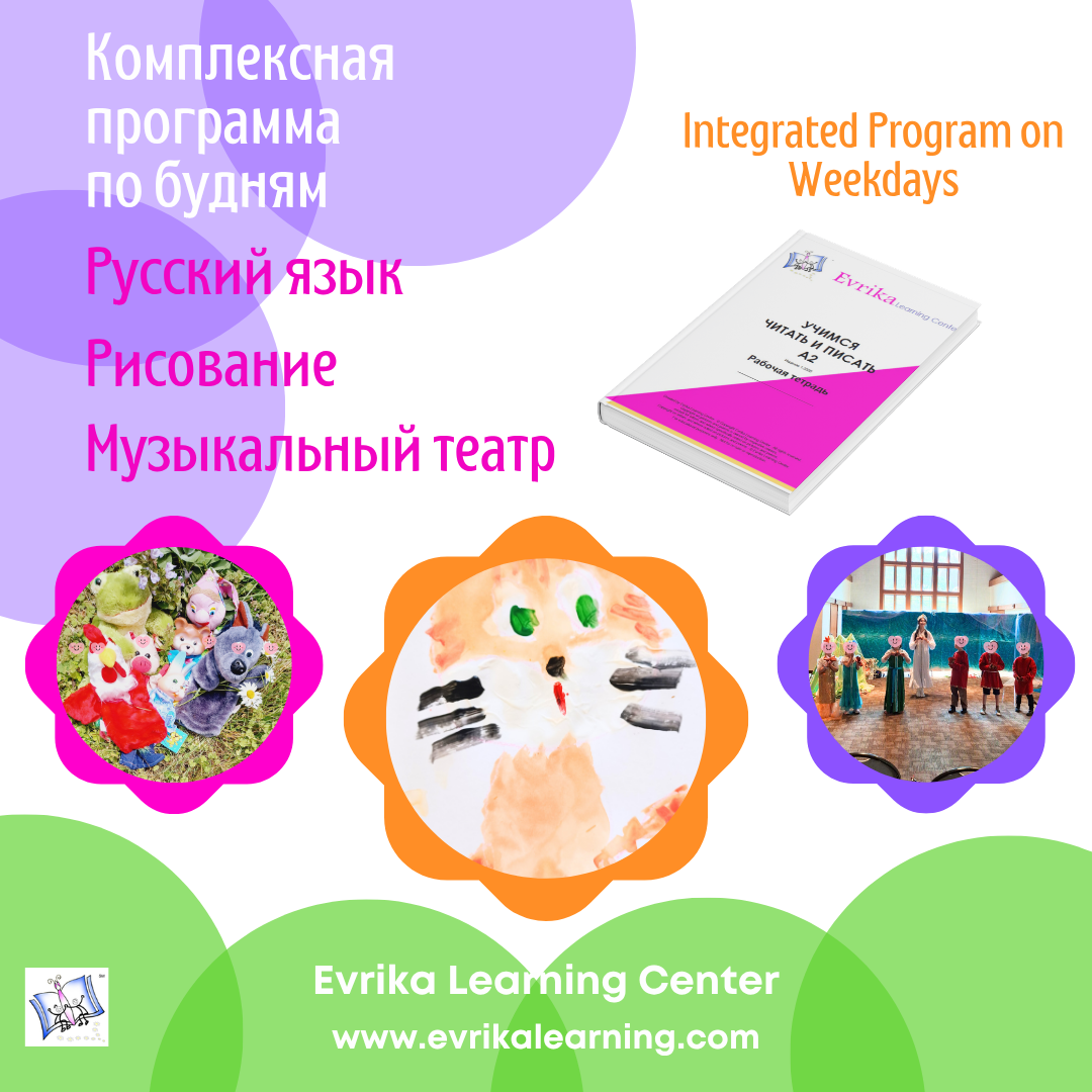 Darien. FALL. Russian + Art + Theater 02 (4-7 y.o.) Wednesdays. 4:00-5:45