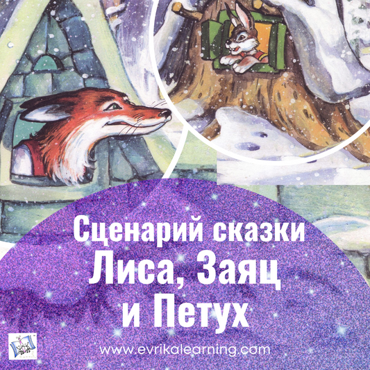 Сценарий сказки "Лиса, заяц и петух." Free script for a winter play