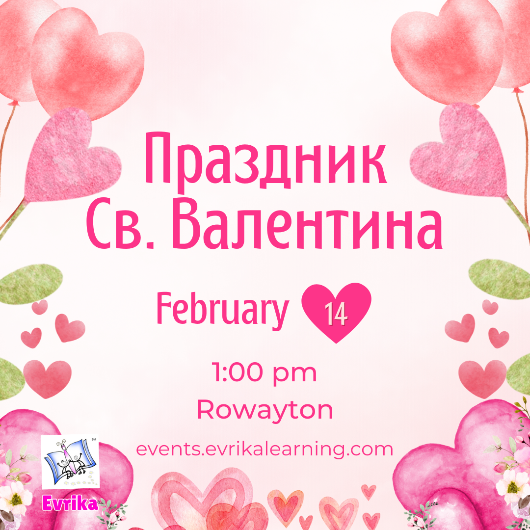 Праздник дня Св. Валентина