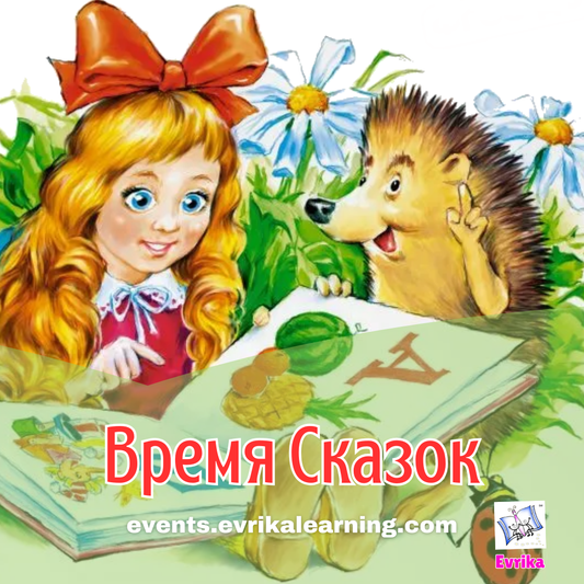 Время сказок