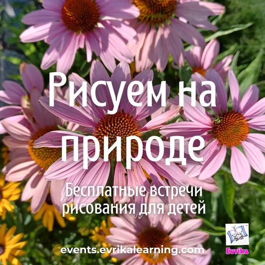 Рисуем в саду. Art Сlass in the Flower Garden. ROWAYTON