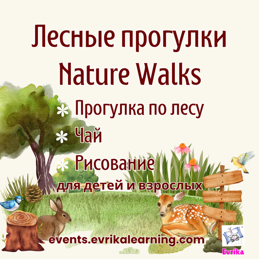 Лесные прогулки. Nature Walks