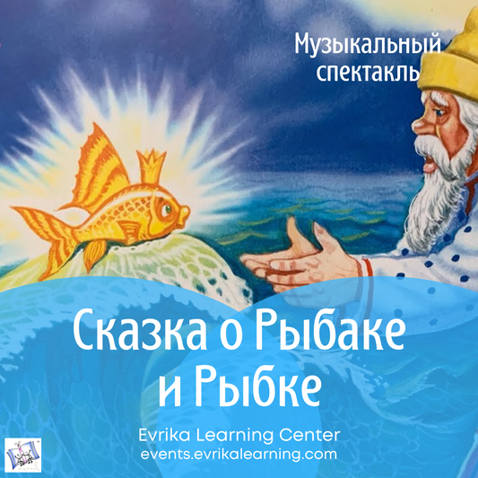 Сказка о Рыбаке и Рыбке. Музыкальный спектакль. The Fisherman and The Golden Fish