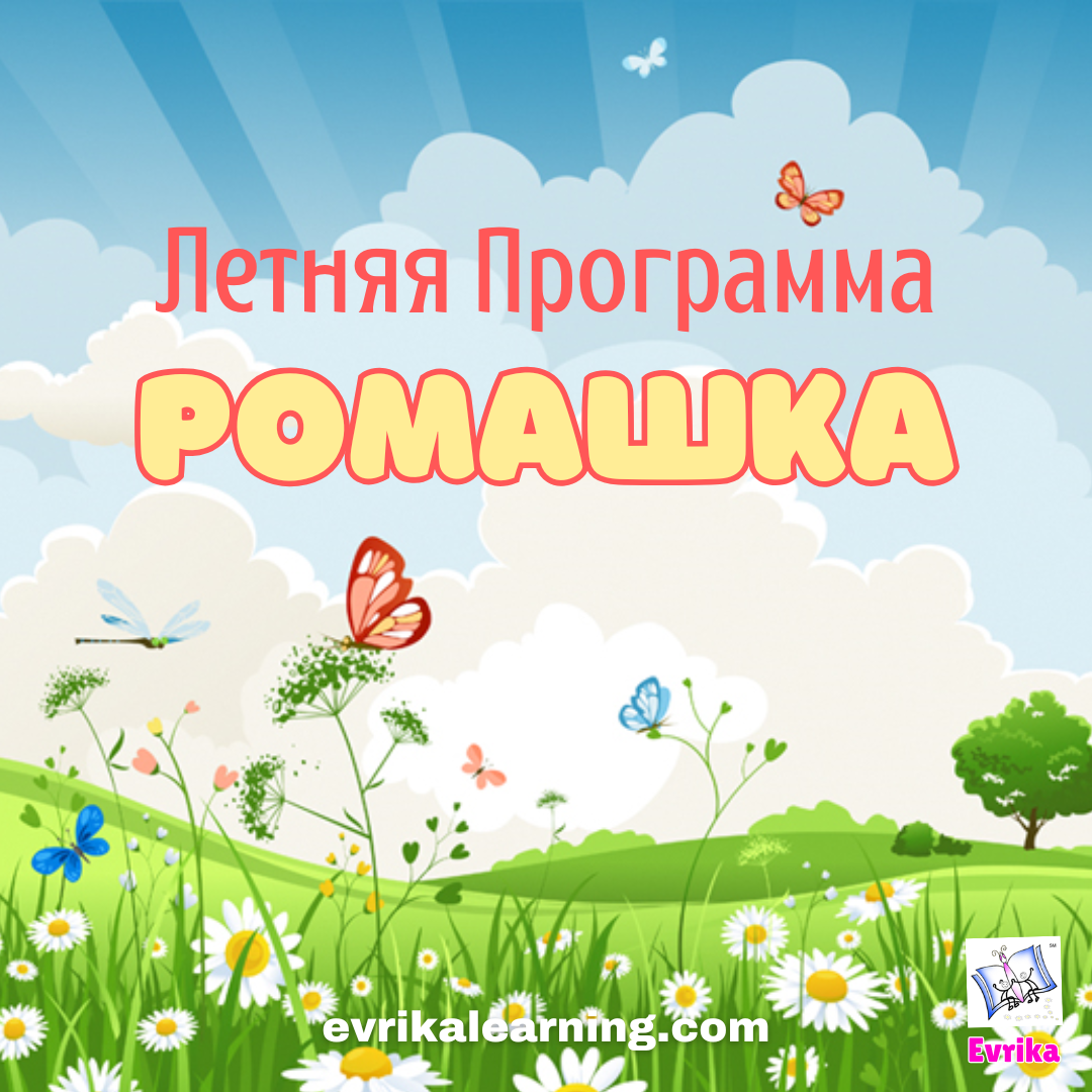 Rowayton. SUMMER. ROMASHKA. 5+ y.o. 9:00-12:00, FULL WEEK