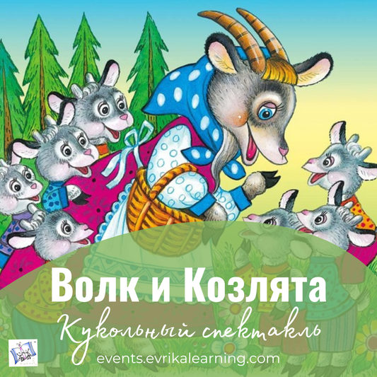 Волк и Козлята. Музыкальный кукольный спектакль. Volk and Kozlyata. Puppet Play
