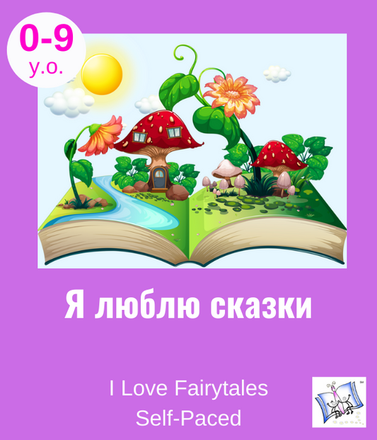 Я люблю сказки. I Love Fairytales.