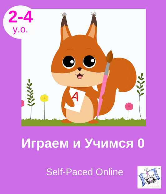 Играем и Учимся 0. Домашнее обучение. 35 недель / 9 месяцев. Play and Learn 0. Self-Paced. 35 modules for 9 months.