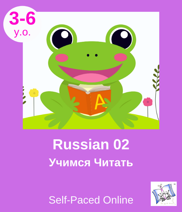 Учимся Читать - Русский язык 02. Домашнее обучение. 35 уроков, 9 месяцев. Russian 02. Self-Paced. 35 lessons, 9 months.