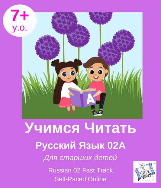 Учимся Читать - Русский Язык 02А для 7+. Домашнее обучение. 35 уроков. Russian 02 for 7+. Self-Paced. 35 lessons.