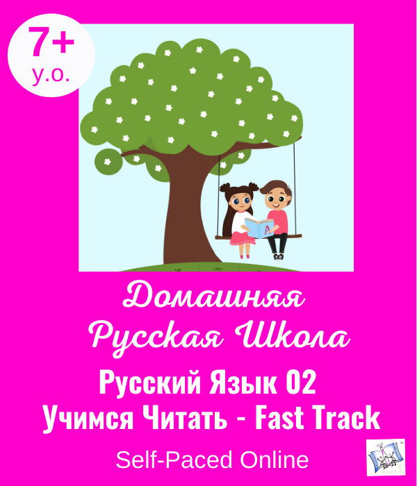 Методическая программа. Учимся Читать - Русский язык 02А для 7+. 35 уроков. Teaching Materials. Russian 02A for 7+ y.o. 35 lessons.