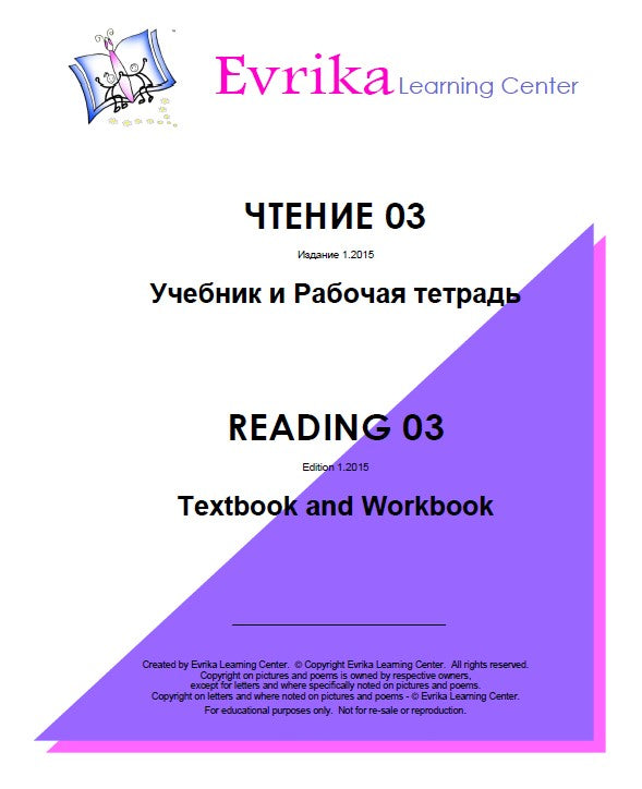 Книги. Русский 03. Чтение 03. – Evrika Learning Center