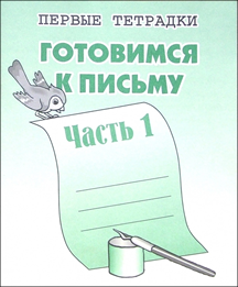 Книги. Русский 02. Готовимся к письму 1