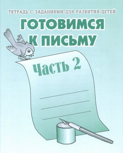 Книги. Русский 03. Готовимся к письму 2