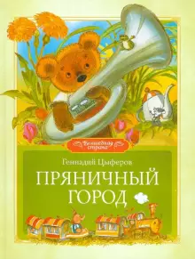 Книги. Русский 02. Пряничный город