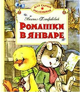 Книги. Русский 04. Ромашки в Январе