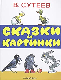 Книги. Русский 02. Сказки и Картинки В. Сутеева